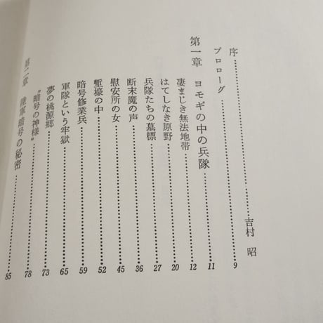 私も或る日、赤紙一枚で　-ある応召暗号兵の記録-　太田俊夫