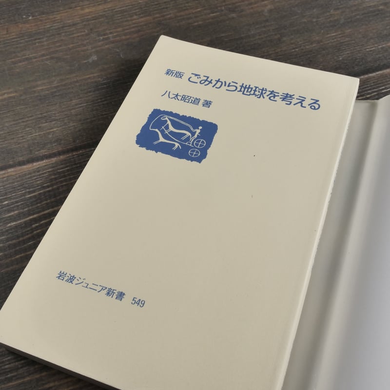 新版 ごみから地球を考える 岩波ジュニア新書 549 八太昭道 | 古 新版 ごみから地球を考える 岩波ジュニア新書 549 八太昭道 | 古
