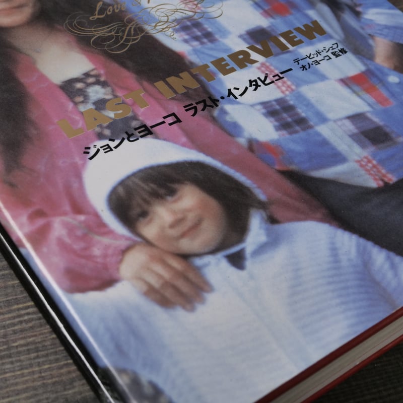 署名本□オノ・ヨーコ□ジョンとヨーコ ラストインタビュー□初版本