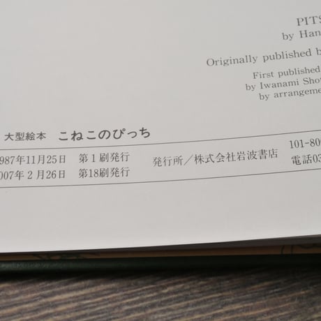 こねこのぴっち　ハンス・フィッシャー 文／絵　石井桃子 訳