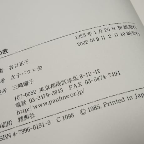 小鳥の歌 東洋の愛と知恵  アンソニ・デ・メロ/谷口正子 訳