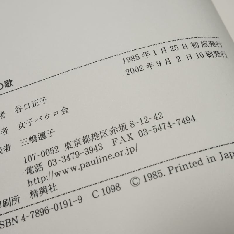 小鳥の歌 東洋の愛と知恵 アンソニ・デ・メロ/谷口正子 訳 | 古書店