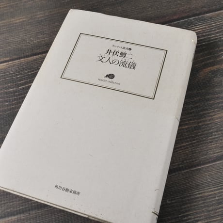 文人の流儀　井伏鱒二（ランティエ叢書）