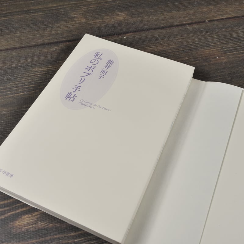 私のポプリ手帖 熊井明子 | 古書店うみつばめ