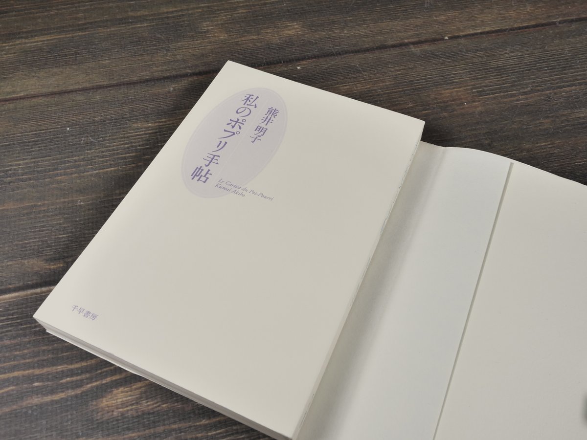 私のポプリ手帖 熊井明子 | 古書店うみつばめ