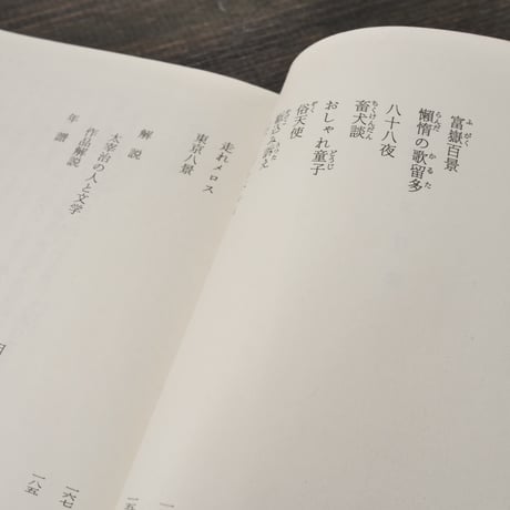 走れメロス 太宰治 （角川文庫）
