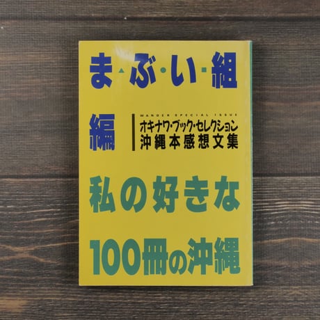 私の好きな100冊の沖縄　オキナワ･ブック･セレクション 沖縄本感想文集　　まぶい組編