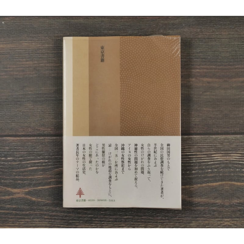 女の民俗誌 そのけがれと神秘 瀬川清子 | 古書店うみつばめ