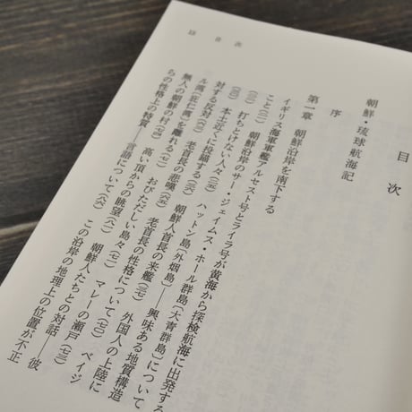 朝鮮・琉球航海記 1816年アマースト使節団とともに　ベイジル･ホール著 （岩波文庫）