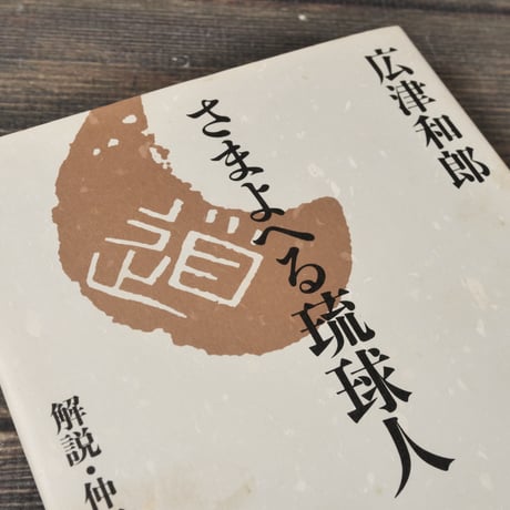 さまよへる琉球人　広津和郎　解説･仲程昌徳