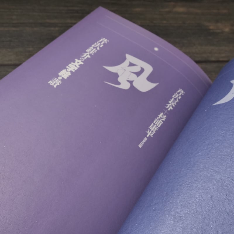 芹澤銈介の版画　「作男さんちょ従へ廻国の門出」 芹沢銈介 極楽から来た挿絵集（法然上人絵伝）/掛け軸 絵画の買取.販売