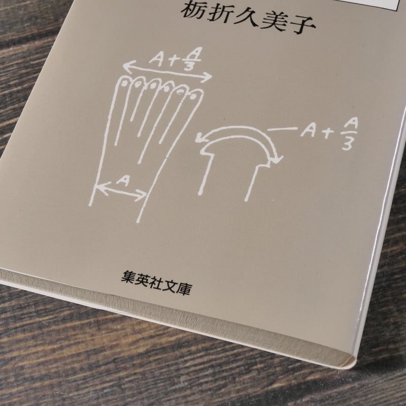 装丁ノート 製本工房から 栃折久美子（集英社文庫） | 古書店うみつばめ