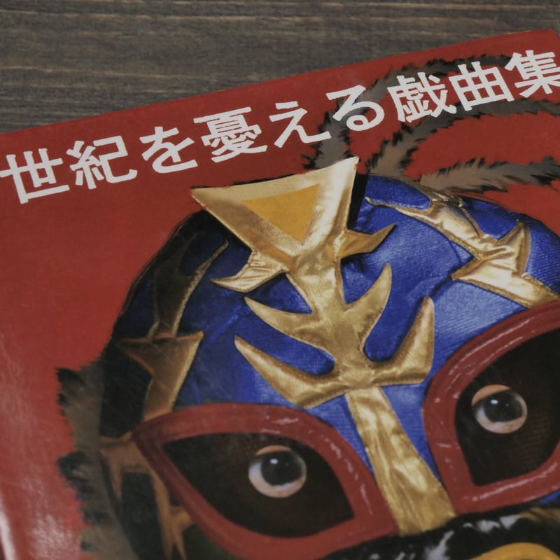 21世紀を憂える戯曲集 野田秀樹 | 古書店うみつばめ