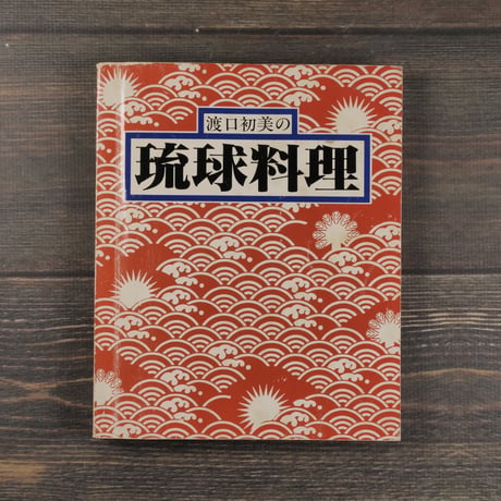 渡口初美の琉球料理