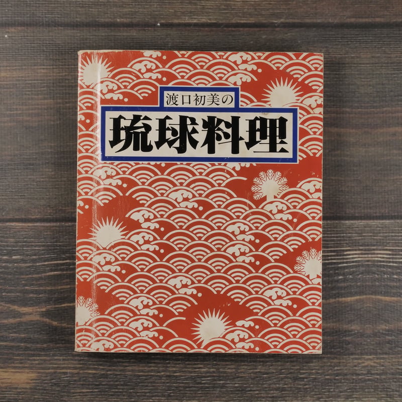 1979年初版-琉球料理全書-全3巻 琉球料理全書 全3巻 【沖縄・琉球