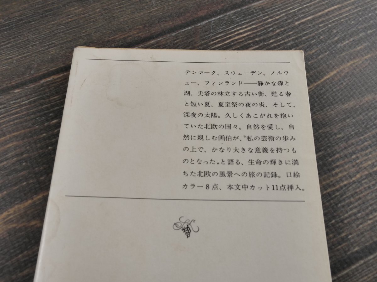 白夜の旅 東山魁夷（新潮文庫） | 古書店うみつばめ