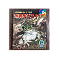 【新品･定価販売】生態写真と鳴き声で知る　沖縄のカエル　全20種