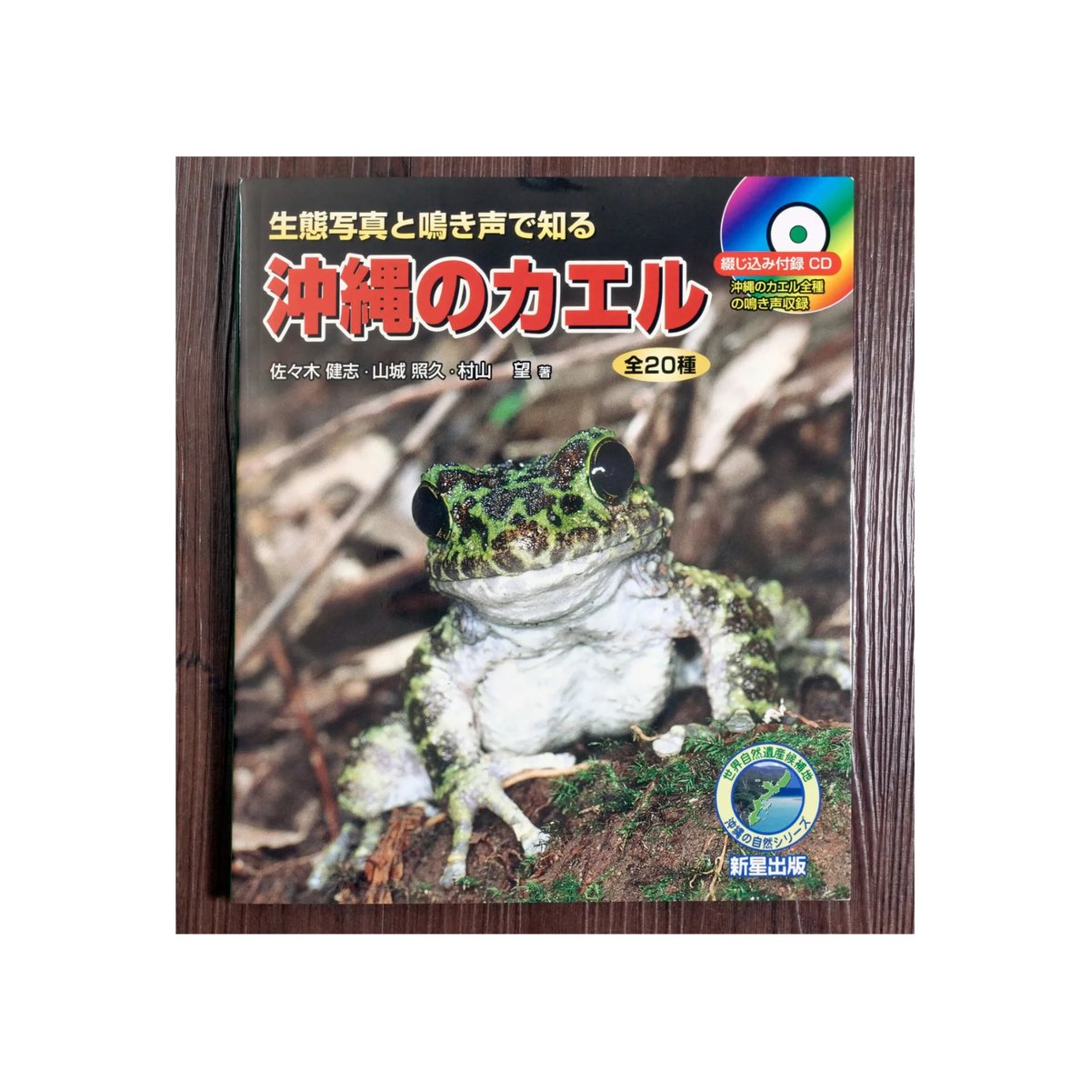 新品・定価販売】生態写真と鳴き声で知る 沖縄のカエル 全20種 | 古