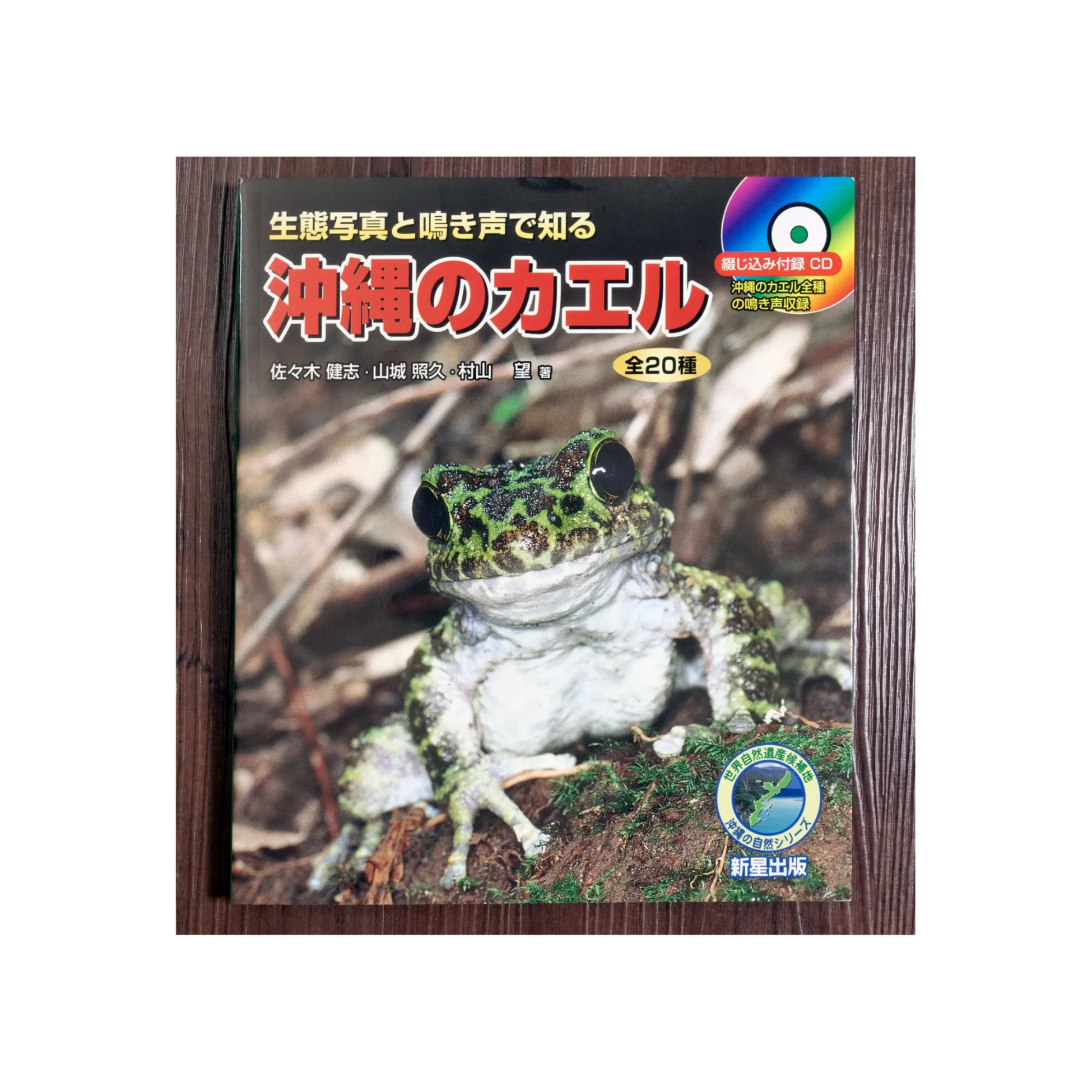 新品・定価販売】生態写真と鳴き声で知る 沖縄のカエル 全20種 | 古