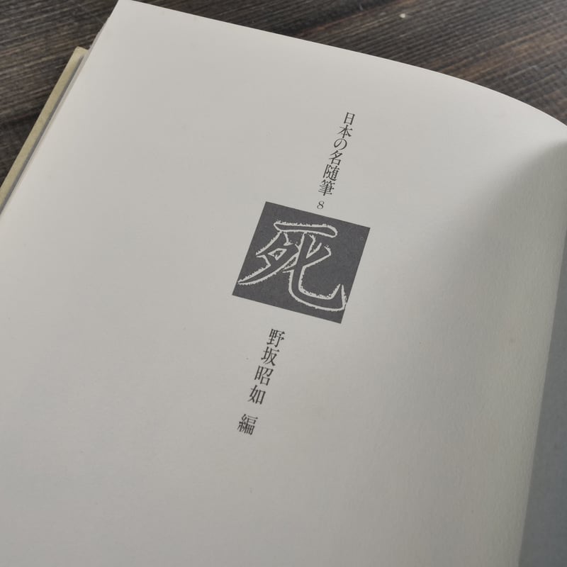 日本の名随筆8 死 野坂昭如 編 | 古書店うみつばめ
