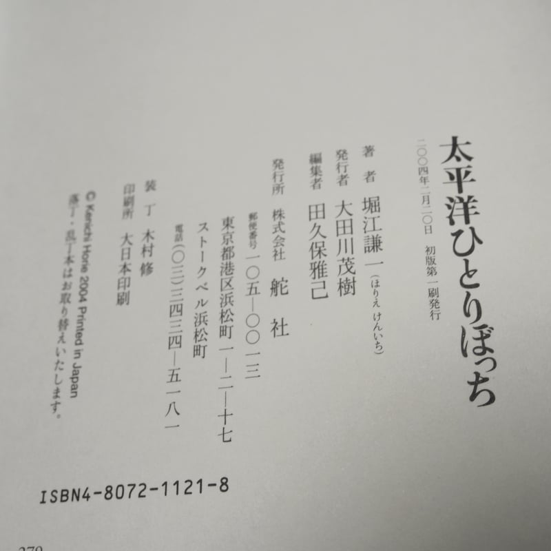太平洋ひとりぼっち 堀江謙一 | 古書店うみつばめ 太平洋ひとりぼっち 堀江謙一 | 古書店うみつばめ
