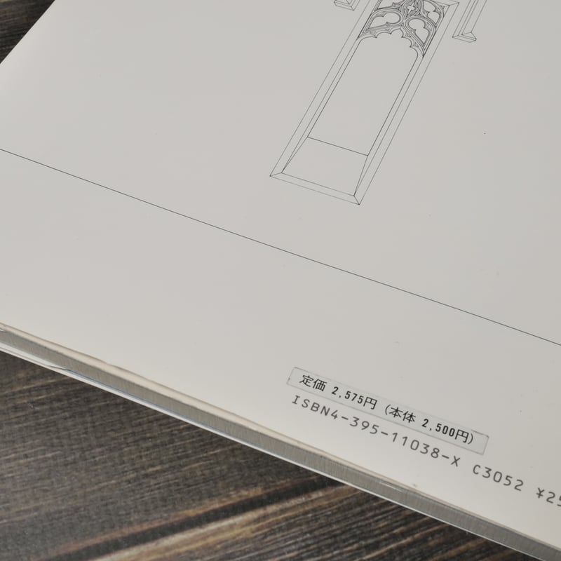空間の演出 窓 デザインヴォキャブラリーとしての展開 保坂陽一郎 | 古