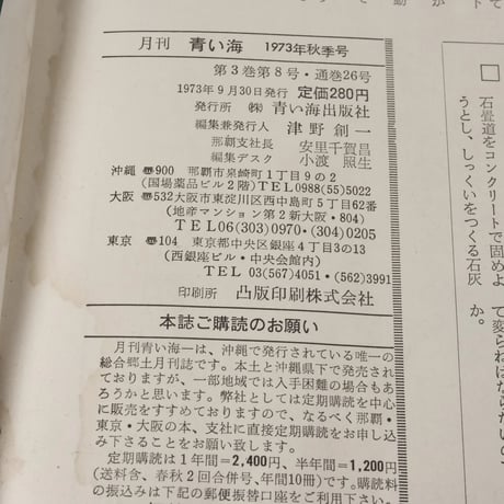 沖縄の郷土月刊誌　青い海　NO.26 1973年秋季号　特集:近代沖縄文学と差別