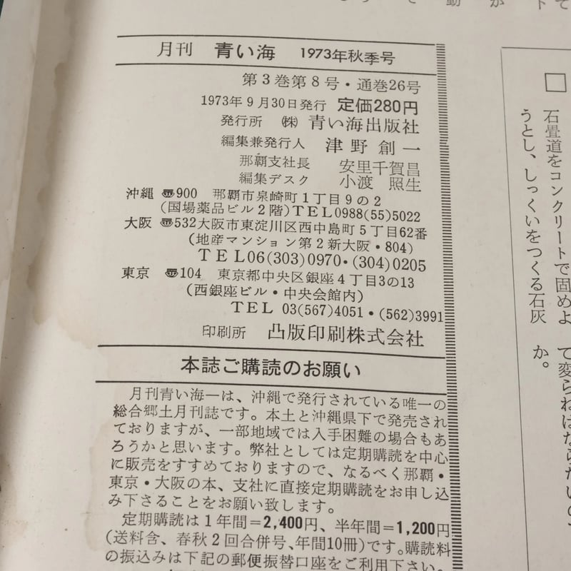 沖縄の郷土月刊誌 青い海 NO.26 1973年秋季号 特集:近代沖縄文学と差別