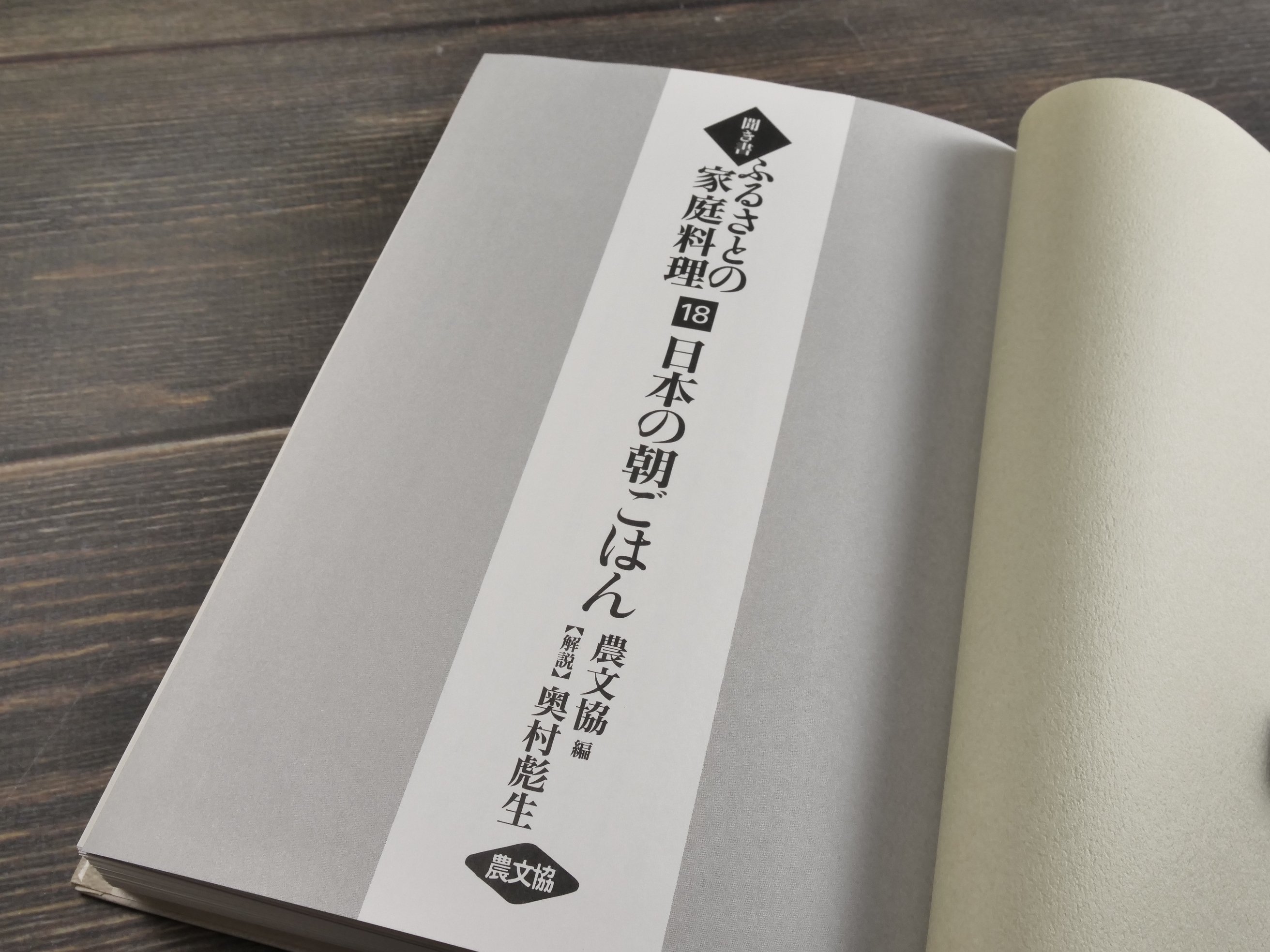 聞き書 ふるさとの家庭料理 第18巻 日本の朝ごはん 農山漁村文化協会