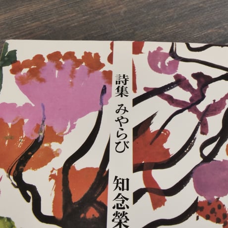 詩集 みやらび　知念榮喜