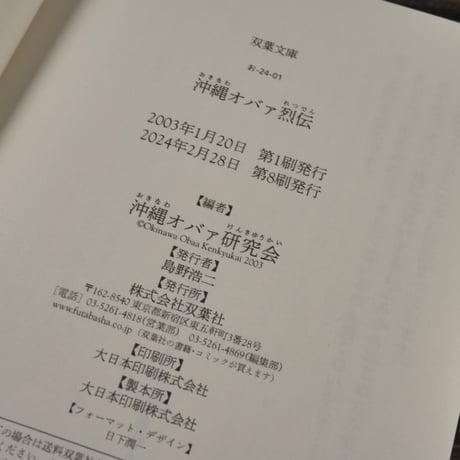沖縄オバァ列伝　沖縄オバァ研究会・編（双葉文庫）