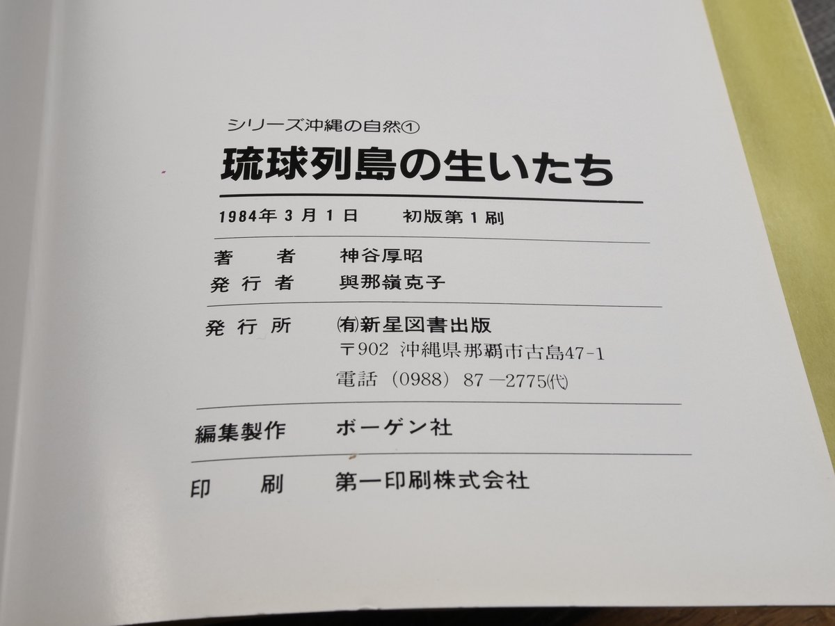 シリーズ沖縄の自然① 琉球列島の生いたち 神谷厚昭 （初版第１刷） | 古書店うみつばめ