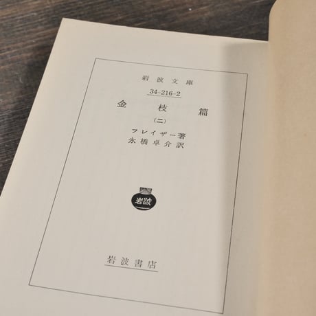 金枝篇（全５巻揃）　フレイザー 著　永橋 卓介 訳（岩波文庫）
