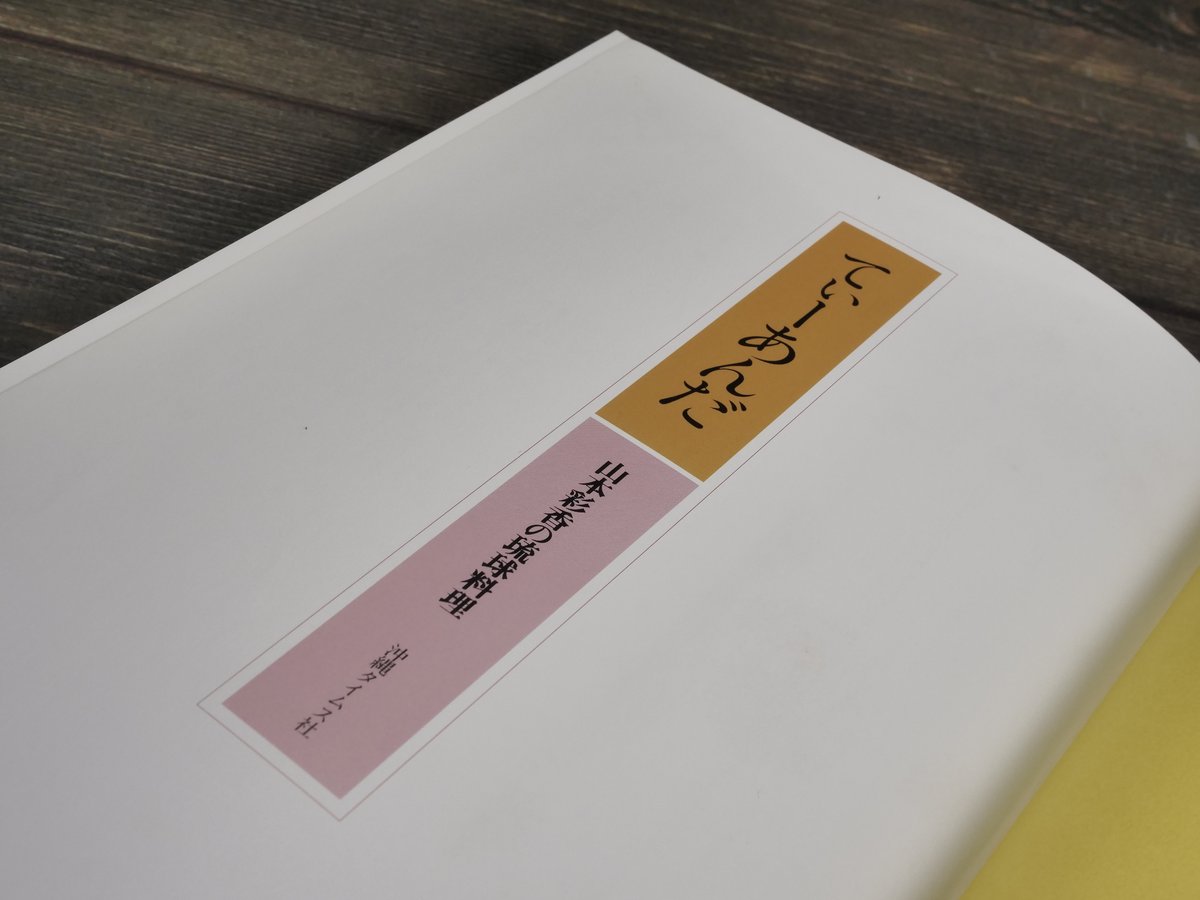 てぃーあんだ 山本綾香の琉球料理 山本綾香 | 古書店うみつばめ