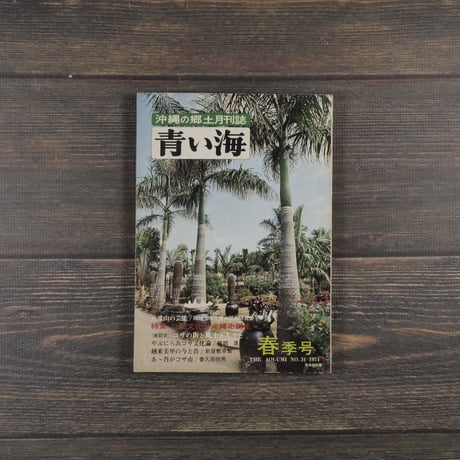 沖縄の郷土月刊誌　青い海　 NO.31 1974年春季号　 特集:コザ文化と沖縄市誕生