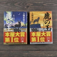 鹿の王　上橋菜穂子　上下巻２冊セット
