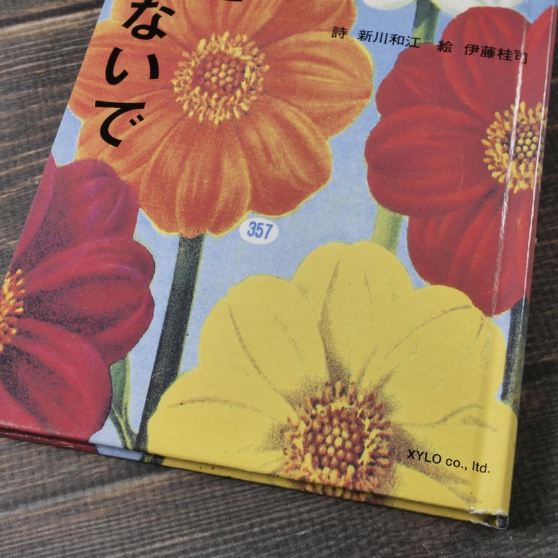 詩画集 わたしを束ねないで 詩 新川和江 絵 伊藤桂司 | 古書店うみつばめ