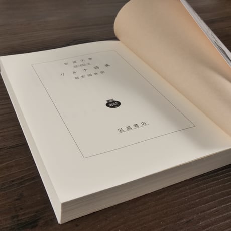 リルケ詩集（岩波文庫）リルケ／高安国世訳