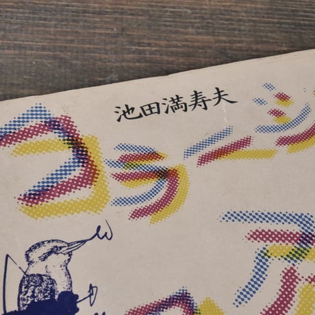 コラージュアフォリズム　池田満寿夫
