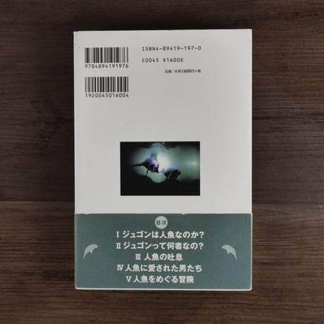 人魚の微熱　ジュゴンをめぐる愛とロマン（B6判）中村元