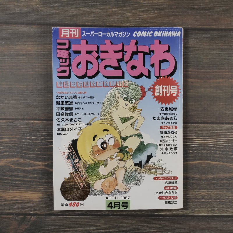 月刊 コミック おきなわ 4月創刊号 | 古書店うみつばめ