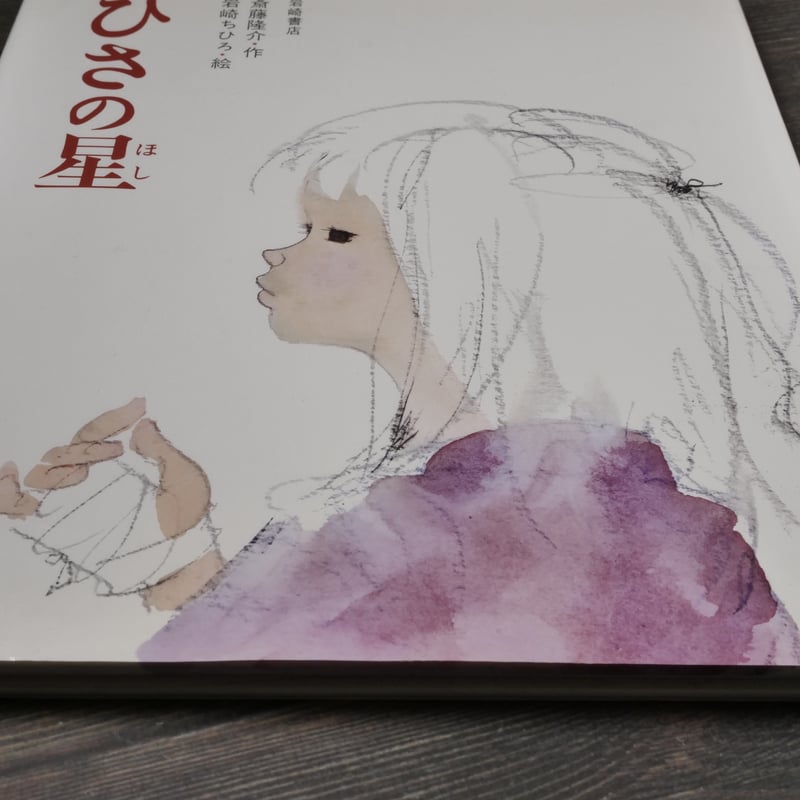 ひさの星いわさきちひろ岩崎ちひろ斎藤隆介絵本 児童書水彩画