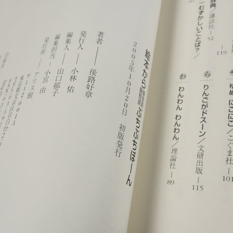 絵本から擬音語擬態語ぷちぷちぽーん　後路好章 著