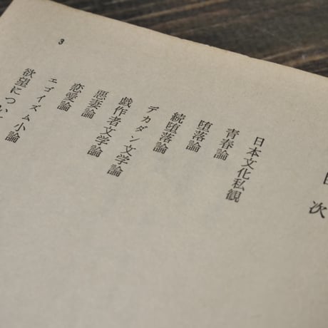 堕落論　坂口安吾（角川文庫）