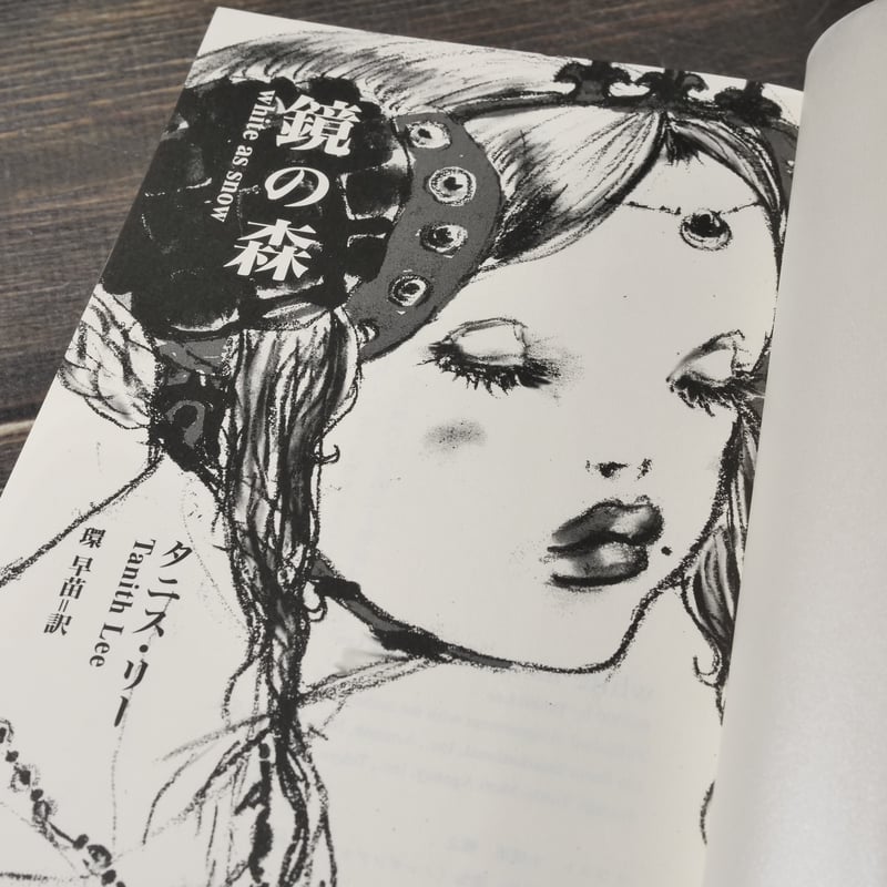 鏡の森 タニス・リー 環早苗 訳 産業編集センター | 古書店うみつばめ