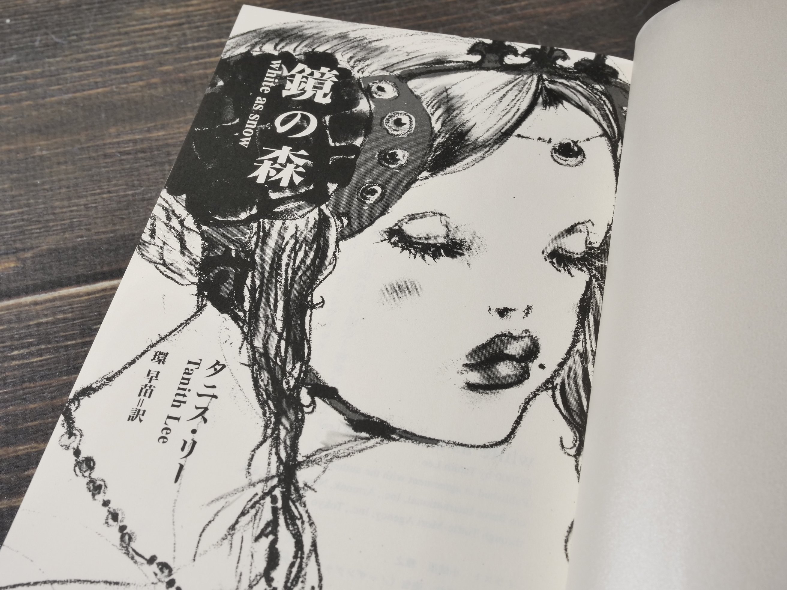 鏡の森 タニス・リー 環早苗 訳 産業編集センター | 古書店うみつばめ