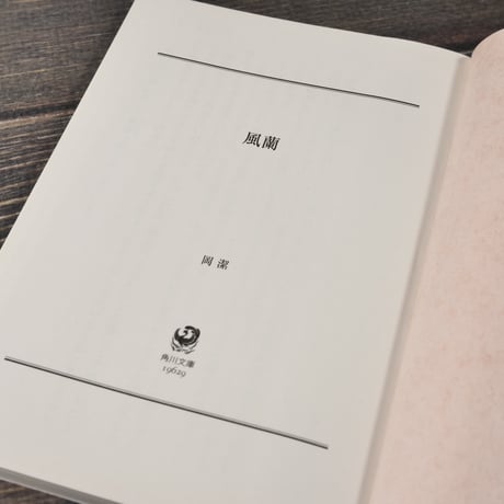 風蘭　岡潔（角川ソフィア文庫）