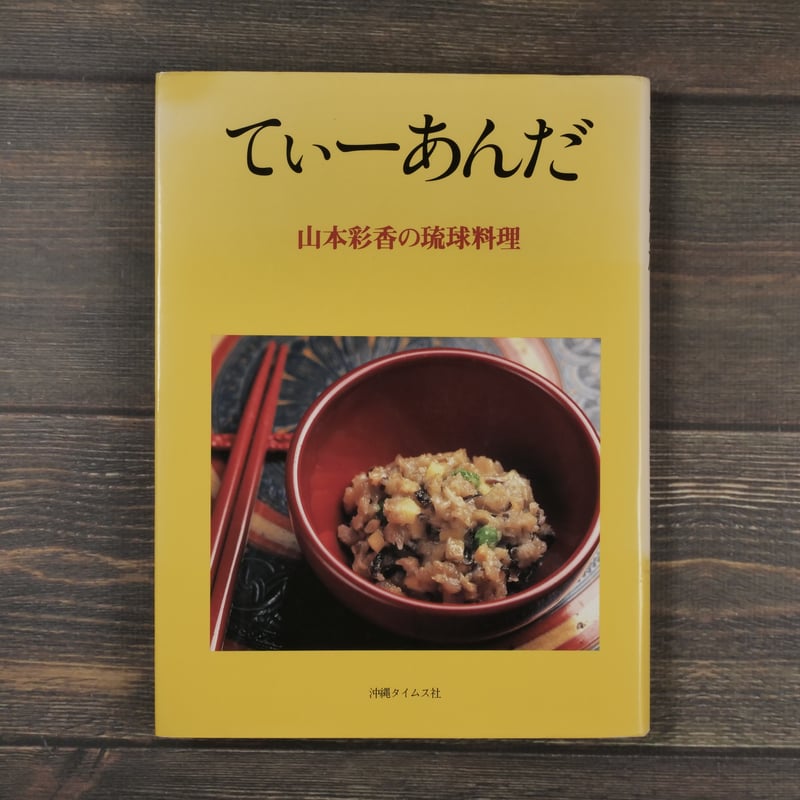 てぃーあんだ 山本綾香の琉球料理 山本綾香 | 古書店うみつばめ