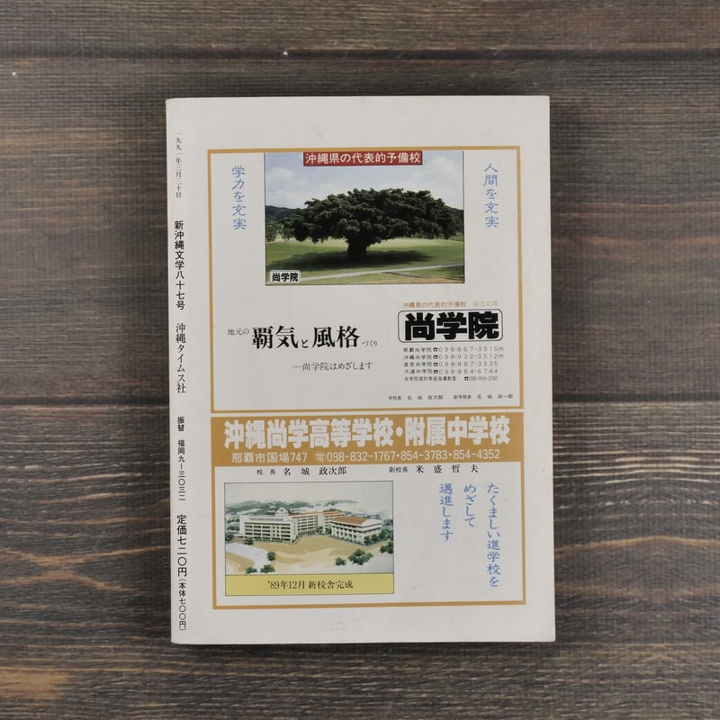 新沖縄文学 87 1991年春 | 古書店うみつばめ 新沖縄文学 87 1991年春 | 古書店うみつばめ