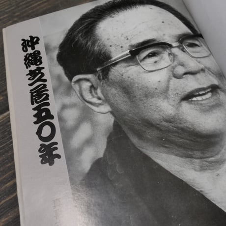 沖縄芝居五十年　真喜志康忠 　※著者サイン本